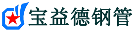 宝益德钢管沾化分公司-沾化声测管现货-沾化本地资源现货